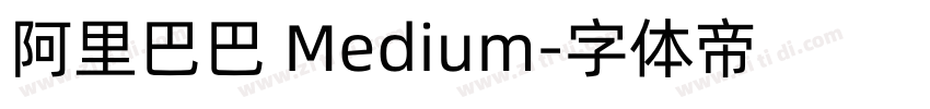 阿里巴巴 Medium字体转换